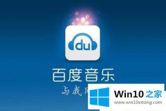 主编教您Win10系统如何把音乐下载到U盘的具体解决方式