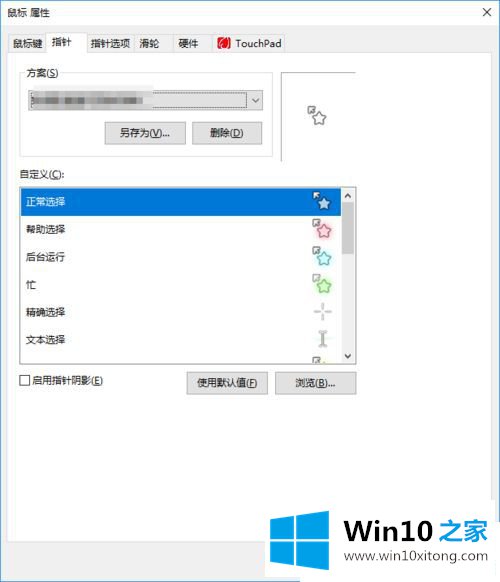 Win1064位系统怎么改变鼠标指针形状的完全操作要领