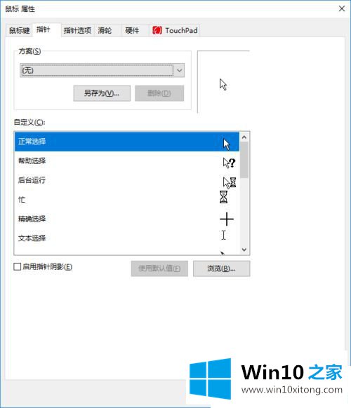 Win1064位系统怎么改变鼠标指针形状的完全操作要领