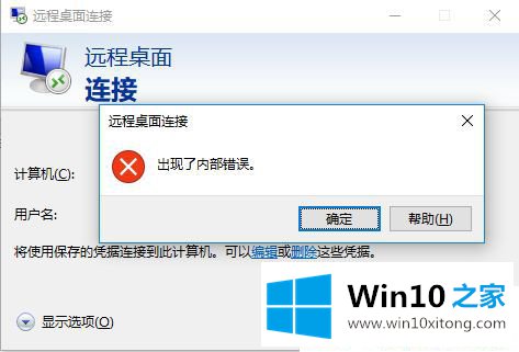 Win10系统远程桌面连接提示内部错误的具体操作手段