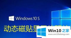 高手分析Win10系统如何设置图片动态磁贴的解决措施