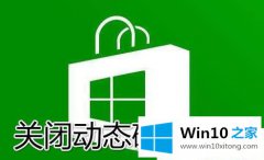 技术员教您Win10系统如何关闭动态磁贴广告的操作措施