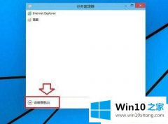 老鸟讲解Win1064位系统任务管理器显示不全的完全操作要领