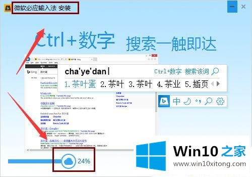 Win10系统怎么安装必应输入法的具体解决步骤