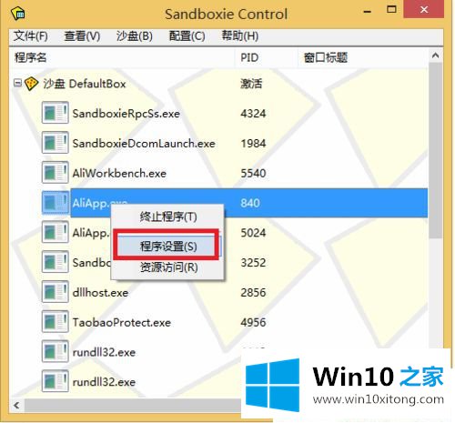 Win10系统如何指定程序在沙盘中运行的处理门径