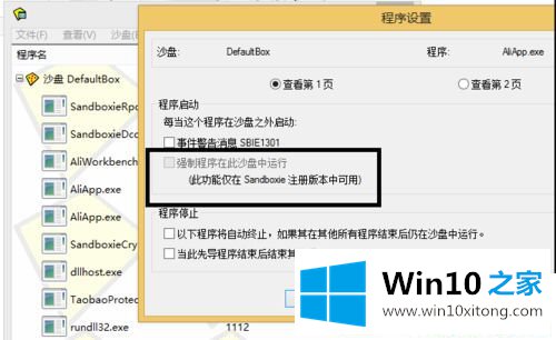 Win10系统如何指定程序在沙盘中运行的处理门径