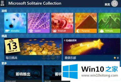 Win10系统怎么打开自带纸牌的详细处理措施