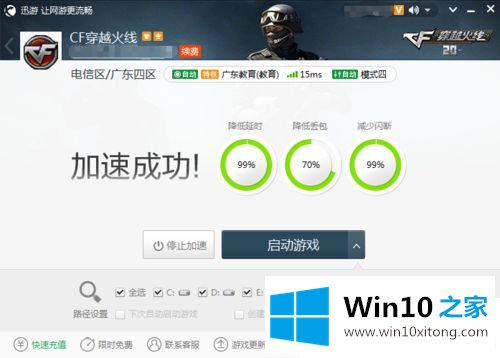Win10系统玩CF出现与主机连接延迟的具体操作技巧
