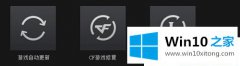 手把手处理Win10系统玩CF出现与主机连接延迟的具体操作技巧