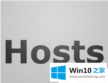 Win10系统怎么修改hosts文件的解决伎俩