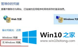 Win10系统删除Windows凭据的具体方案