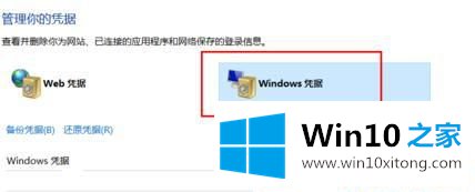 Win10系统删除Windows凭据的具体方案