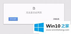 小编分析Win1064位下谷歌浏览器打开网页显示无法打开的完全操作要领