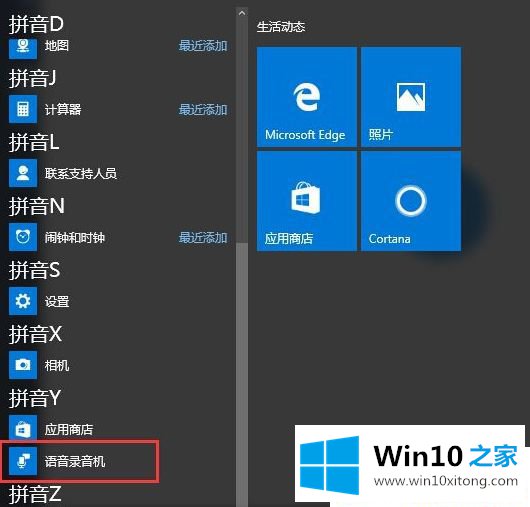 Win10系统怎么用自带录音机录音的具体处理技巧