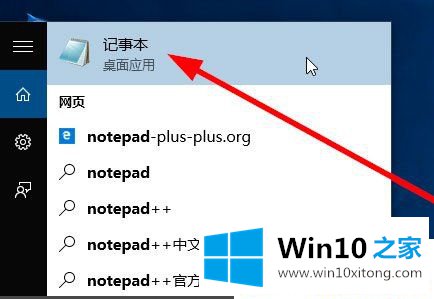 Win10系统记事本在哪里打开的完全操作办法