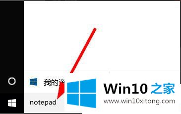 Win10系统记事本在哪里打开的完全操作办法