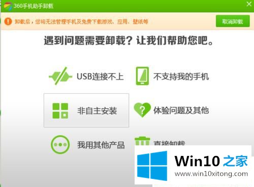 Win10系统怎么卸载360手机助手的修复措施