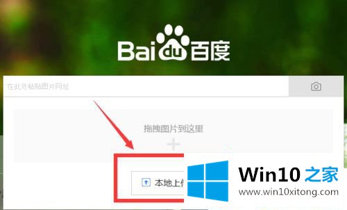 Win10系统怎么使用百度图片搜索功能的图文方法