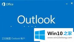 图文帮您Win10系统outlook自动删除邮件的详尽处理办法