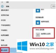 老司机解读Win1064位系统怎么设置edge为默认浏览器的方法步骤