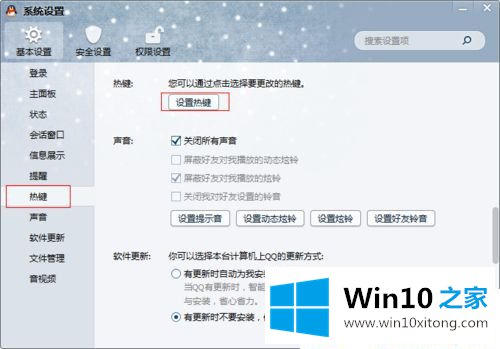 Win10系统怎么设置QQ截图快捷键的详细解决教程