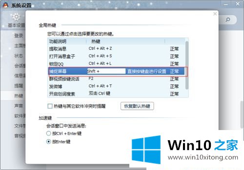 Win10系统怎么设置QQ截图快捷键的详细解决教程