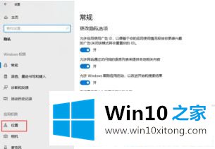 Win10系统怎么关闭定位功能的具体解决门径