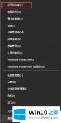 高手解决Win10系统如何打开添加删除程序的具体处理门径