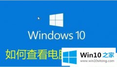 小编处理Win10系统怎么查看电脑是32位还是64位的操作步骤