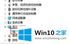 高手亲自帮你Win10笔记本外接显示器模糊的具体方法