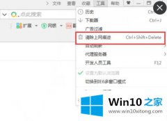 小编解读Win10系统下360浏览器如何清除历史记录的解决手段