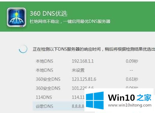 Win10系统网速慢怎么用DNS优选提升网速的完全操作方法