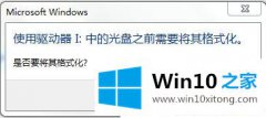 老司机详解Win10系统打开U盘提示格式化怎么修复的具体操作手法