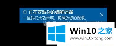 Win1064位系统打开视频提示播放此视频需要新的具体解决方式