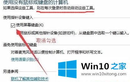 Win1064位系统开机弹出屏幕键盘怎么关闭的操作举措