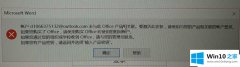 老鸟处理Win1064位系统激活office时提示账户未于此Office产品相关联的解决介绍