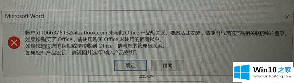 Win1064位系统激活office时提示账户未于此Office产品相关联的解决介绍