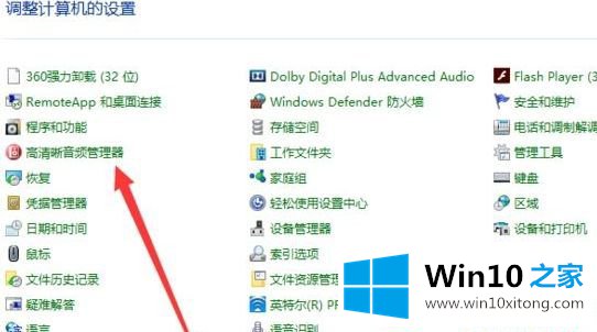 Win10系统怎么打开高清音频管理器的完全操作方法