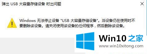 Win10系统无法停止USB设备通用卷的操作步骤