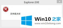 小编告诉你Win10系统提示文件名太长无法删除的解决介绍