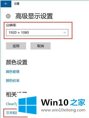 win10系统显示器显示字体模糊的详尽解决手法