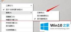 技术给您说win10任务栏搜索框怎么去掉的详尽处理手法