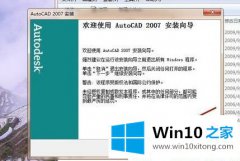 手把手教你win10系统怎么安装和激活CAD2007的详细解决要领