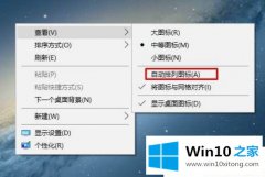 高手亲自解答win10系统每次重启桌面图标变乱的完全处理手段