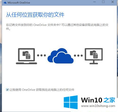 win10系统怎么使用OneDrive功能的详尽处理技巧