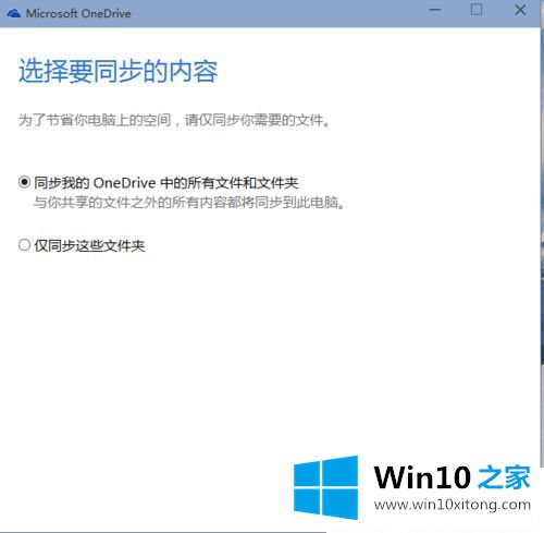 win10系统怎么使用OneDrive功能的详尽处理技巧