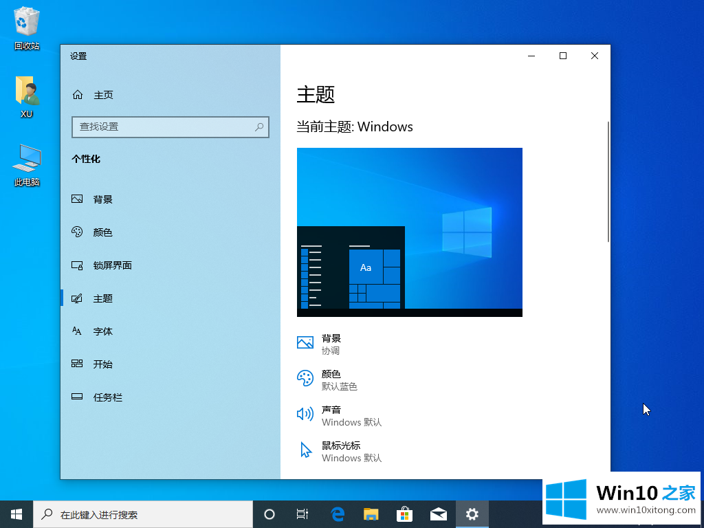 win10主题如何更换详细图文教程的详尽操作步骤