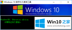 图文给你说windows10企业版永久激活工具的具体处理门径