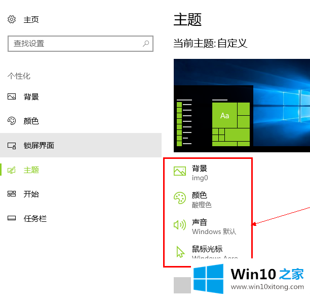 win10系统怎么更换主题的解决本领