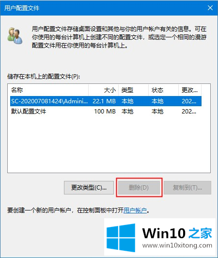 Win10系统如何删除用户配置文件的详尽处理要领